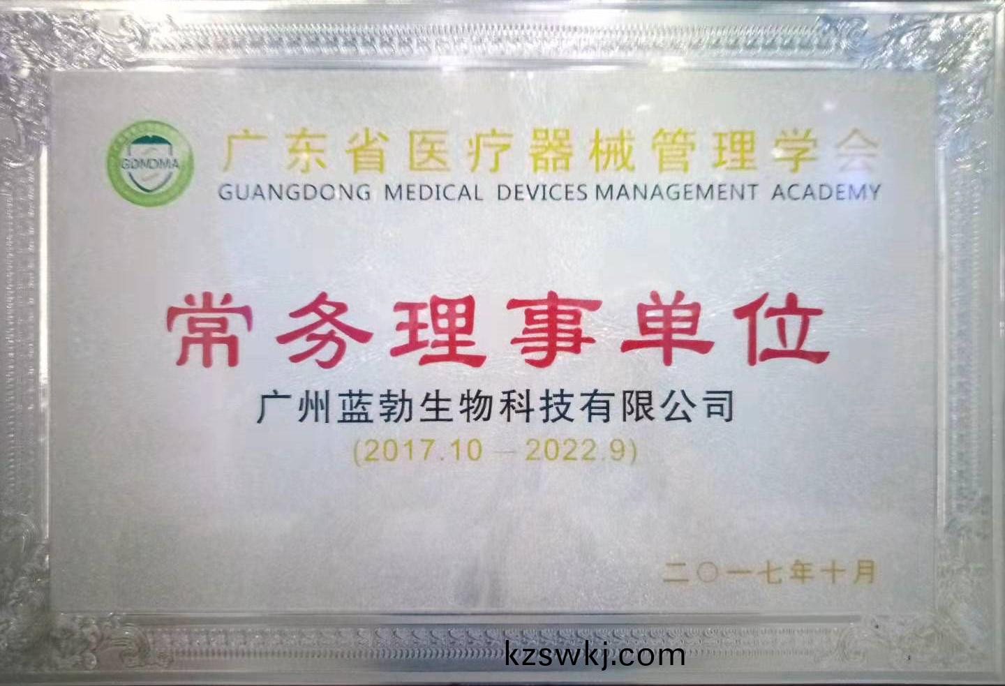 廣東(dong)省醫(yi)療器械筦(guan)理學會常(chang)務理(li)事(shi)單位(wei)