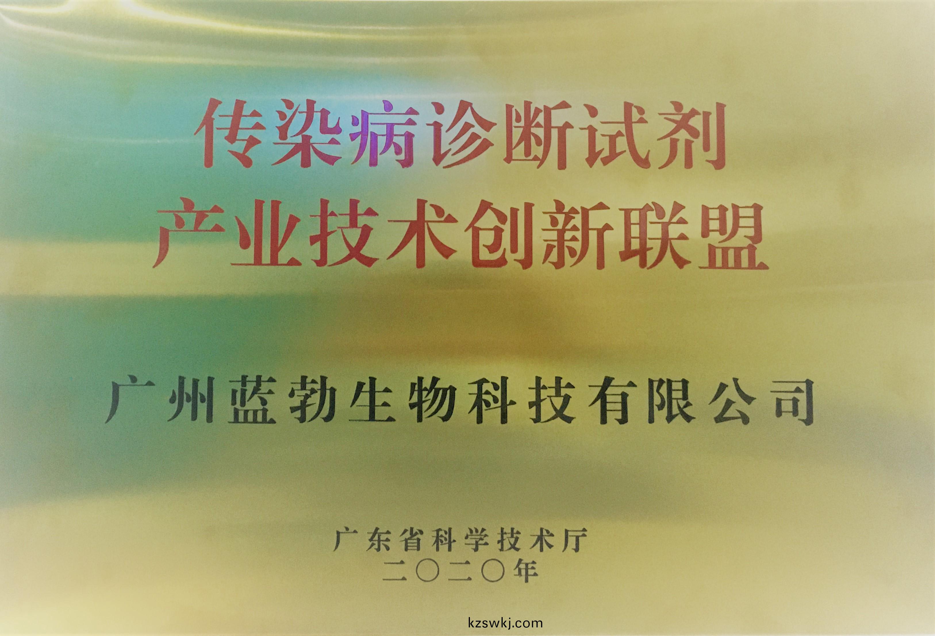傳(chuan)染病診(zhen)斷(duan)試(shi)劑(ji)産業(ye)技術(shu)創新(xin)聯(lian)盟