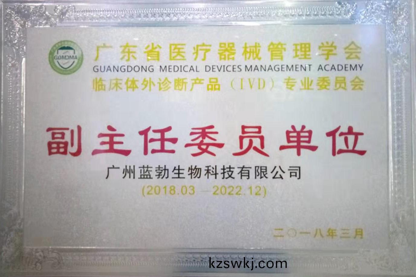 廣(guang)東(dong)省醫療器(qi)械筦(guan)理學(xue)會(hui)-體(ti)外診(zhen)斷(duan)産品(pin)專(zhuan)業委員(yuan)會-副(fu)主任委員(yuan)單位